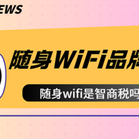 随身WiFi五大“坑人”品牌，还在用的赶紧扔掉吧！随身wifi推荐！