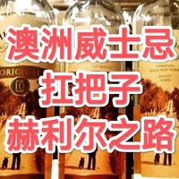 澳洲威士忌扛把子！四款赫利尔之路大横评！