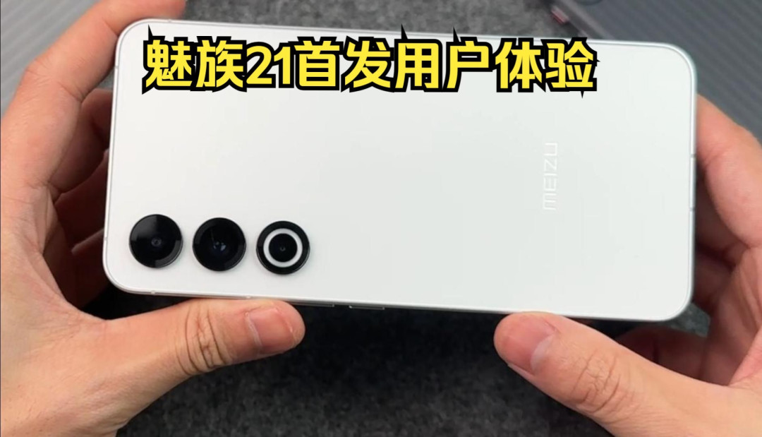 魅族21凭何击败红米，问鼎性价比之王？探究优势亮点解析