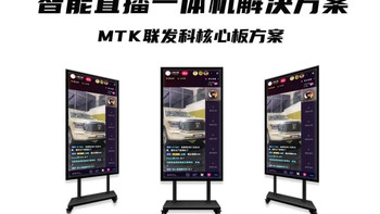 商显智能直播一体机主板方案_MTK联发科核心板方案定制