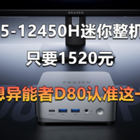 i5-12450H迷你整机 异能者D80国补只要1520元