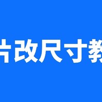 一寸变成二寸照片电子版怎么弄？【详细教程】