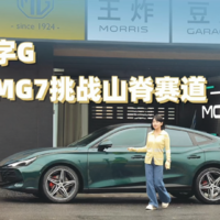 试驾全新轿跑「MG7 2025款」：挑战山脊赛道