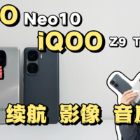 iQOONeo10与Z9Turbo+全面对比：屏幕续航影像