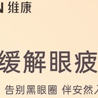 维康热敷蒸汽眼罩，告别黑眼圈，缓解眼疲劳