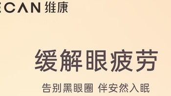 维康热敷蒸汽眼罩，告别黑眼圈，缓解眼疲劳