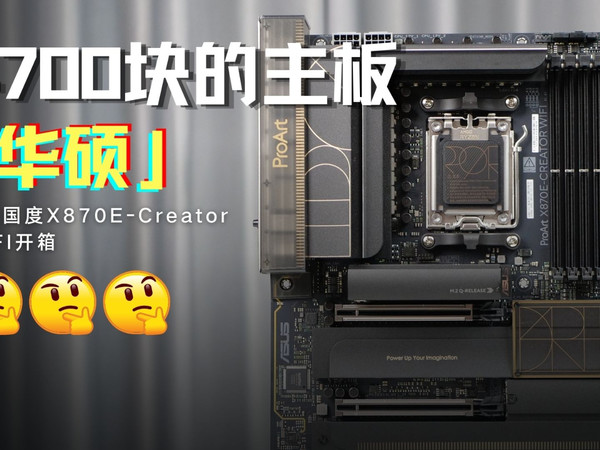 华硕ProArt X870E-CREATOR WIFI主板开箱