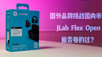 国外品牌挑战国内市场，JLab Flex Open能否卷的过？