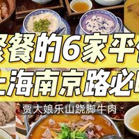 上海南京路 |适合聚餐的6家平价美食！好吃不贵