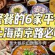 上海南京路 |适合聚餐的6家平价美食！好吃不贵