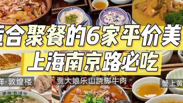 上海南京路 |适合聚餐的6家平价美食！好吃不贵