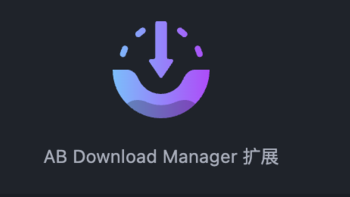 佳软推荐：超好用的免费多线程下载神器—AB Download Manager！