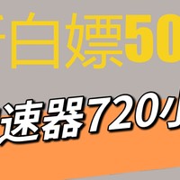 白嫖雷神加速器12月最新100小时CdKey码，免费领取游戏加速时长