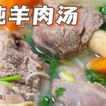 清炖羊肉汤：鲜香暖人心扉