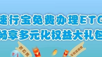 ETC使用全攻略：问题解答与速行宝的福利盛宴