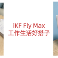 iKF Fly Max入耳式耳机，从工作到娱乐，一耳尽享无限可能