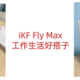 iKF Fly Max入耳式耳机，从工作到娱乐，一耳尽享无限可能