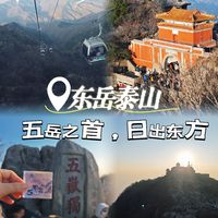 三山五岳｜东岳泰山，五岳之首，日出东方