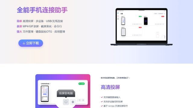 一键搞定！LinkAndroid，你的手机全能管家