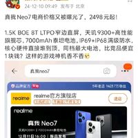 真我neo7又玩烟雾弹了 2498元起 你觉得会卖多少钱