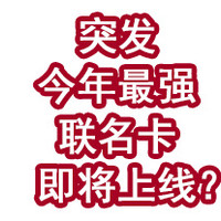 突发！今年最强联名卡即将上线？！