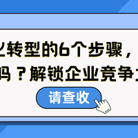 数字化转型的6个步骤，你敢挑战吗？解锁企业竞争力！