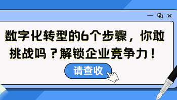 数字化转型的6个步骤，你敢挑战吗？解锁企业竞争力！