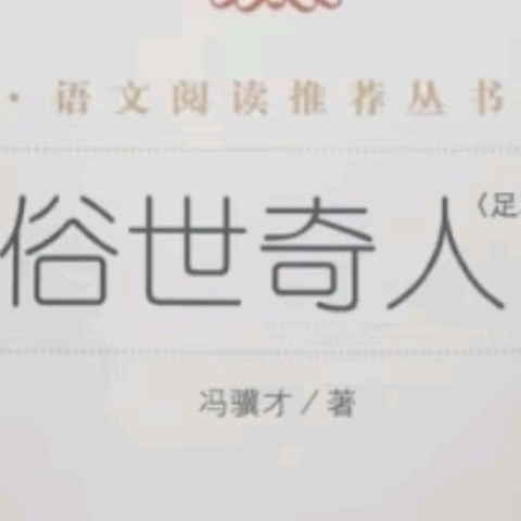 《俗世奇人》插图版，初中生必读！