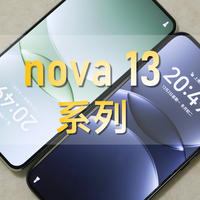 华为nova 13系列：前后多焦段人像，年轻人的潮流换机首选！