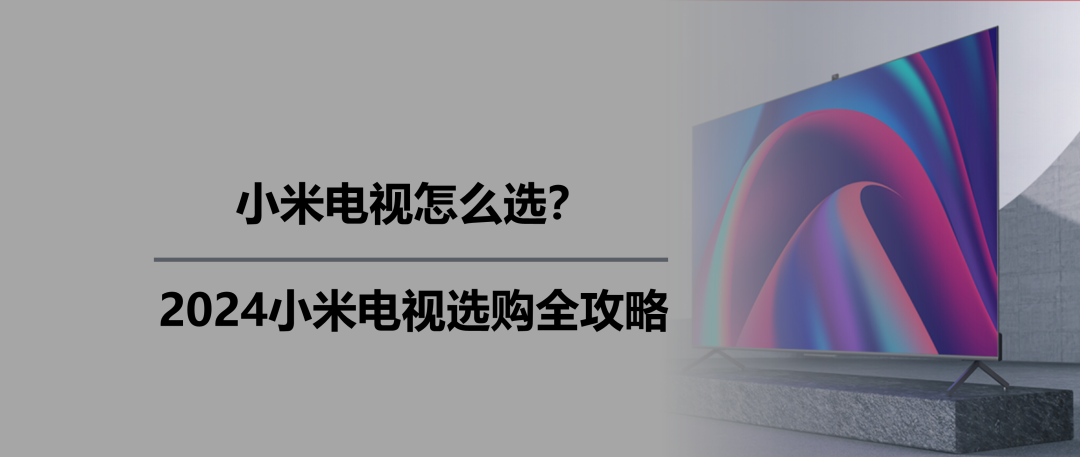 小米电视24年新品全面盘点：从低端到高端，哪款最值得买？