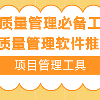 项目质量管理必备工具：8款质量管理软件推荐！