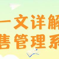 掌握销售管理系统功能与选型智慧