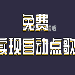 哇！不花一分钱！NAS让小爱同学随意点歌下载！部署XiaoMusic教程