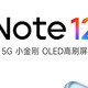 周热点|红米 Note12：性价比之选，实力不凡