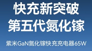 周热点|紫米65W氮化镓充电器：高效便携的充电利器