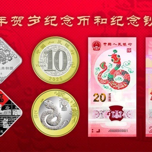 时间确定！2025年蛇年贺岁纪念币、纪念钞来了→