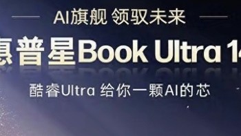 惠普星 Book Ultra 14 新增“Ultra 9 288V”配置开售