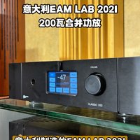 意大利巨龙EAM LAB 202I开箱实拍：全进口的200瓦合并功放有多强