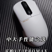 适合右手中大手用户的新选择——雷柏VT3ProMax