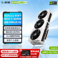 小编购物车：加量不加价的究极选择，影驰 RTX 4070Ti SUPER 金属大师Plus OC