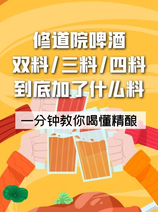 修道院啤酒双料/三料/四料到底什么意思