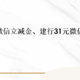 中行10元微信立减金、建行31元微信立减金！