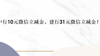 中行10元微信立减金、建行31元微信立减金！