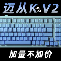 加量不加价？全方位升级！迈从K99 V2上手体验