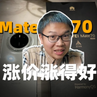 Mate 70 涨价涨的好