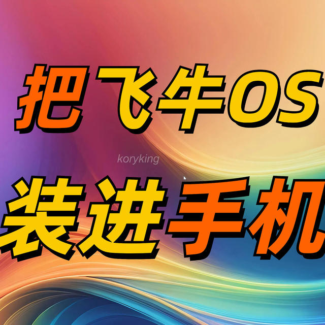 在手机上部署飞牛os，不用购买NAS，可部署docker，无需root