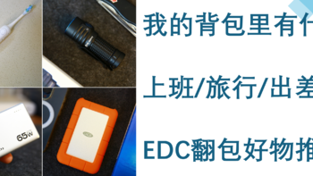 我的背包里有什么？上班/旅行/出差EDC翻包好物推荐