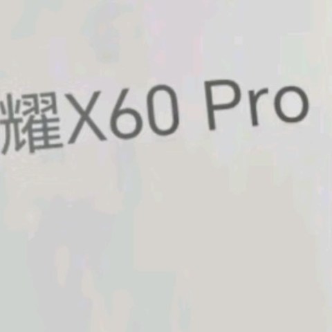 荣耀X60 Pro：一款集性能与实用于一身的中端手机佳作