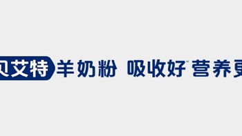 十大提高抵抗力的奶粉的顶流战队 佳贝艾特奶粉家族