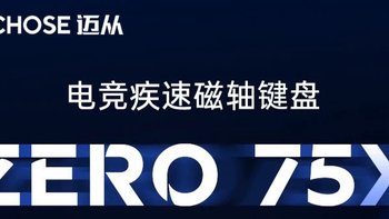 迈从ZERO 75X电竞磁轴键盘：疾速竞技，战力飙升的全新选择